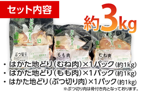 はかた地どり 3種食べくらべ約3kgセット(もも・むね・ぶつ切り)