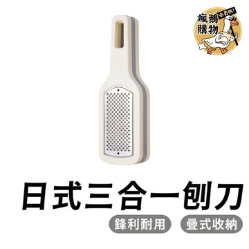 日式三合一刨刀 刨絲刀 ★隔日到貨★ 切絲刀 刨絲 切絲 刨刀 廚房 料理 刨刀器 切絲器 刨絲器 削皮器 削皮刀