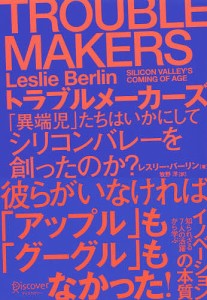 トラブルメーカーズ 「異端児」たちはいかにしてシリコンバレーを創ったのか? レスリー・バーリン 牧野洋
