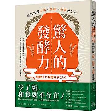 驚人的發酵力