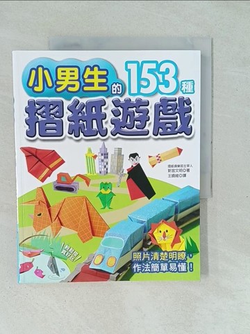 【書寶二手書T1／少年童書_YXQ】小男生的153種摺紙遊戲_新宮文明