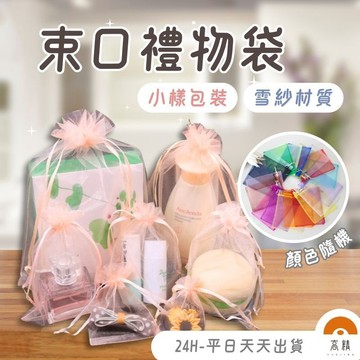 現貨附發票! 飾品袋 束口袋 紗網袋 網紗袋 禮物袋 食品包裝袋 塑料袋 糖果分裝袋 雪紗袋 禮品袋 婚禮小物