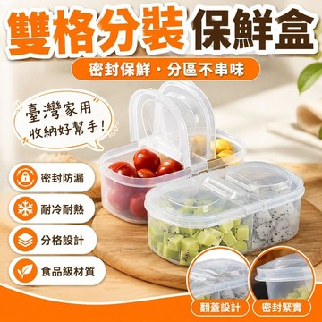 💥在臺24H💥現貸隔日達516💥雙格水果盒冰箱保鮮盒小學生外帶飯盒便當盒食品級食物收納盒子