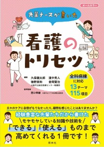 看護 本 先輩ナースが書いた看護のトリセツ ナース 書籍  看護師 勉強 資格 正看護師 認定看護師 看護師長 上達 看護学 照林社 メール便