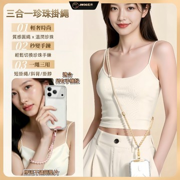 🔥現貨免運🔥三合一珍珠手機掛繩 珍珠手鍊 斜背手機吊繩 短掛繩 手機掛脖繩 手機背帶 送不鏽鋼墊片 出國旅遊防盜防丟繩