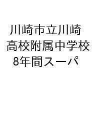 川崎市立川崎高校附属中学校 8年間スーパ