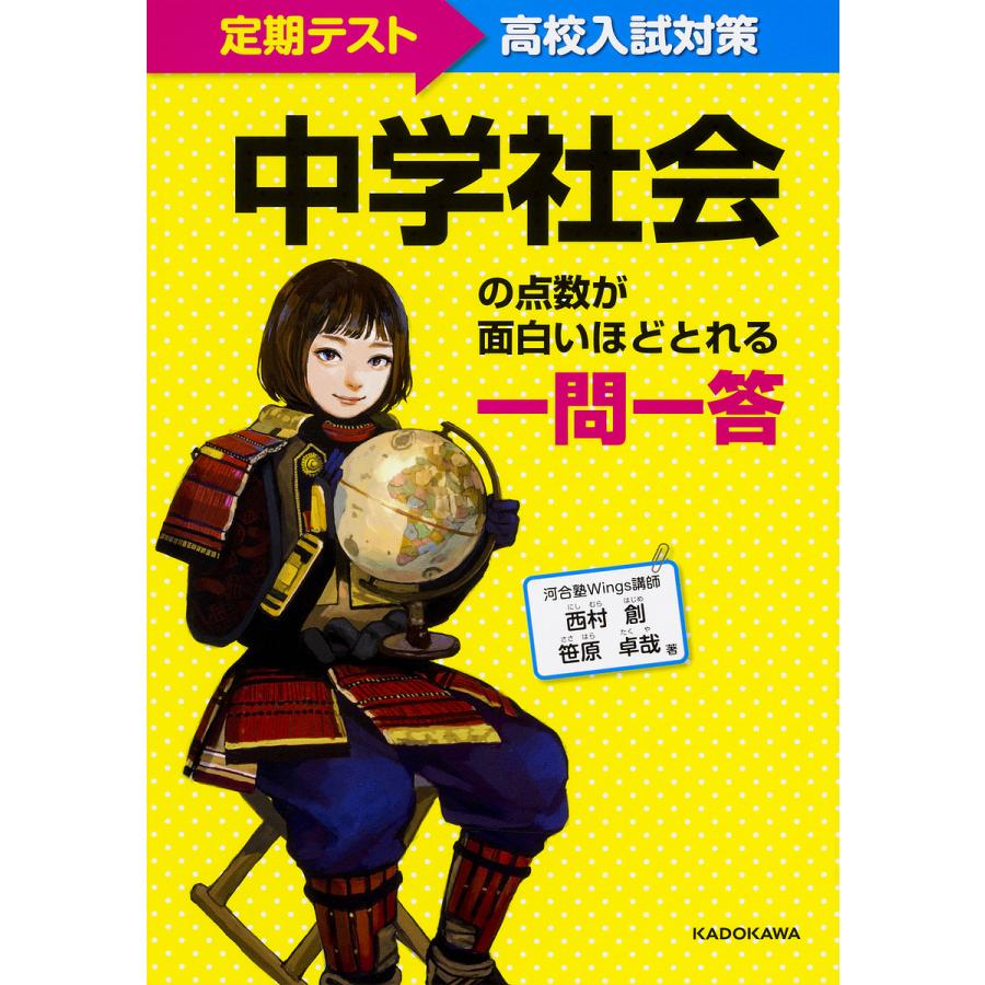 定期テスト~高校入試対策 中学社会の点数が面白いほどとれる 一問一答