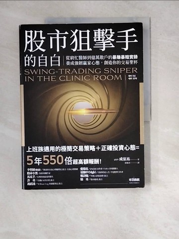【書寶二手書T6／股票_R7C】股市狙擊手的自白：從窮忙醫師到億萬散戶的暴賺暴賠實錄。養成強韌贏家心態，創造你的交易聖杯！_成弦祐, 蔡佩君