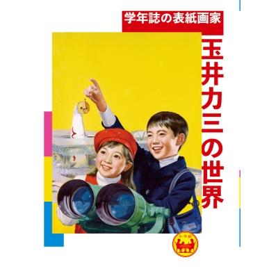 学年誌の表紙画家・玉井力三の世界   山下裕二  〔本〕