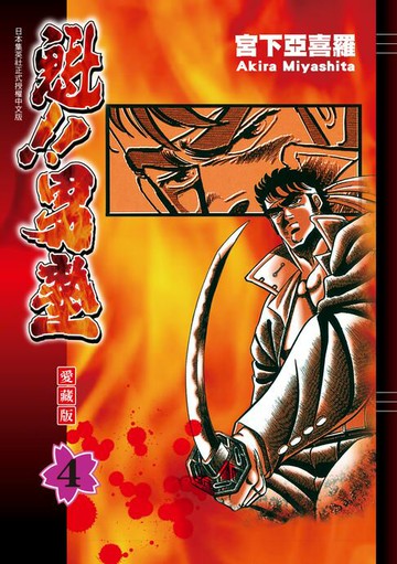 【電子書】魁!!男塾 愛藏版 (4)