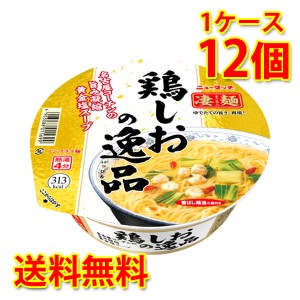 凄麺 鶏しおの逸品 新 12個 1ケース ラーメン カップ麺 送料無料 北海道・沖縄は送料1000円加算 代引不可 同梱不可 日時指定不可