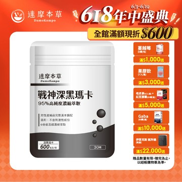 戰神深黑瑪卡MACA（30顆）【1包／2包／3包／5包／11包優惠組】