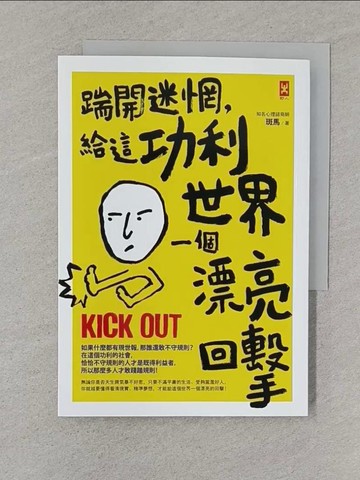 【書寶二手書T1／心靈成長_S5K】踹開迷惘，給這功利世界一個漂亮回擊_斑馬