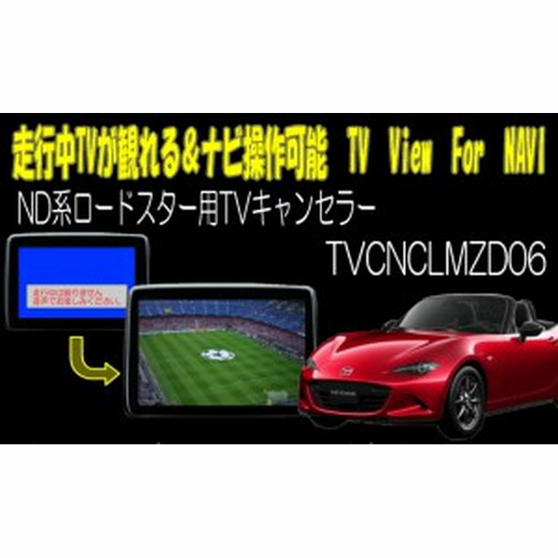 ロードスター Nd系 用tvキャンセラー マツダコネクト対応型走行中tvが観れる ナビ操作できるキット 通販 Lineポイント最大1 0 Get Lineショッピング