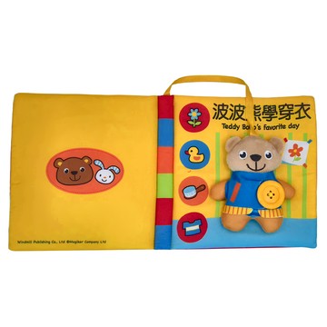 風車 波波熊學穿衣 Teddy Bobo's favorite day