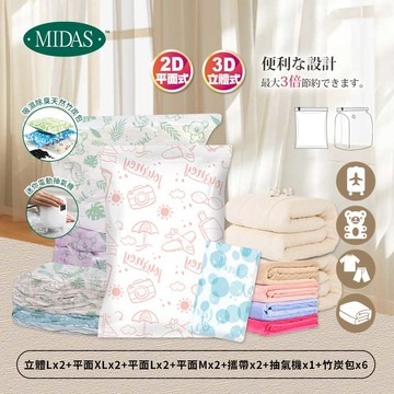 《MIDAS》大家庭C｜17件組(立體Lx2+平面XLx2+平面Lx2+平面Mx2+攜帶x2+抽氣機x1+竹炭包x6)(10778204)