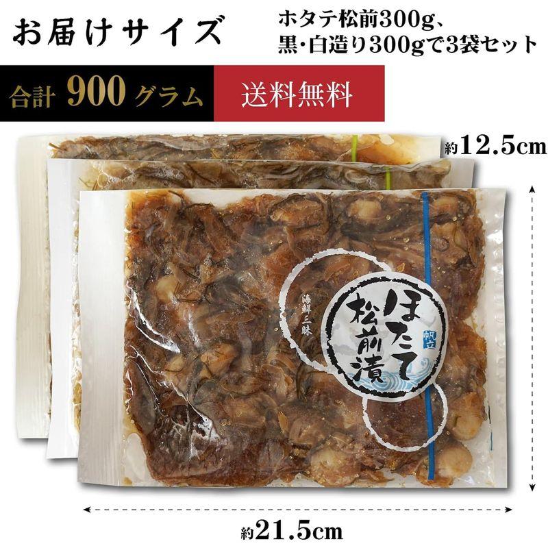 北海道 数の子松前漬け 900g (白、黒、ほたて各300g) 白造り松前漬 あっさり 黒造り松前漬 コクの旨み ほたて松前漬 函館製造 大