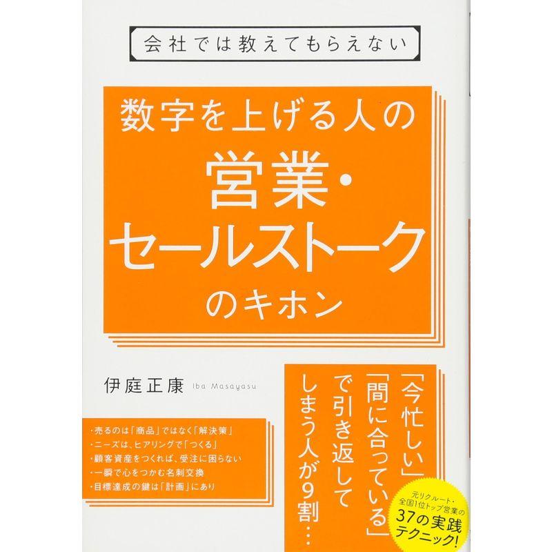 会社では教えてもらえない 数字を上げる人の営業・セールストークのキホン