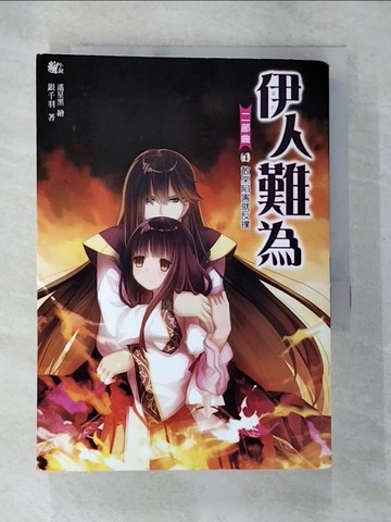 【書寶二手書T6／言情小說_BEH】伊人難為二部曲4-敢來陷害就反撲_銀千羽