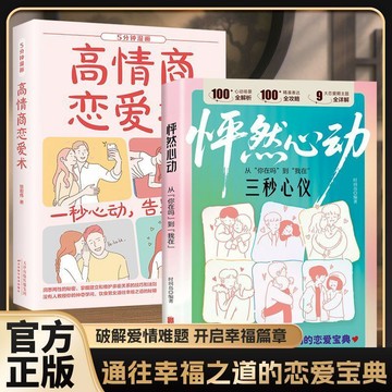 【桃園出貨🔥】怦然心動從你在嗎到我在 兩性關係 男孩女孩們的戀愛技巧社交寶典