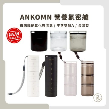 【實體門市 快速出貨】ANKOMN 營養氣密艙 小鮮盒 迷你小鮮盒 分裝盒 不含雙酚A 高防水防氧化 台灣製造