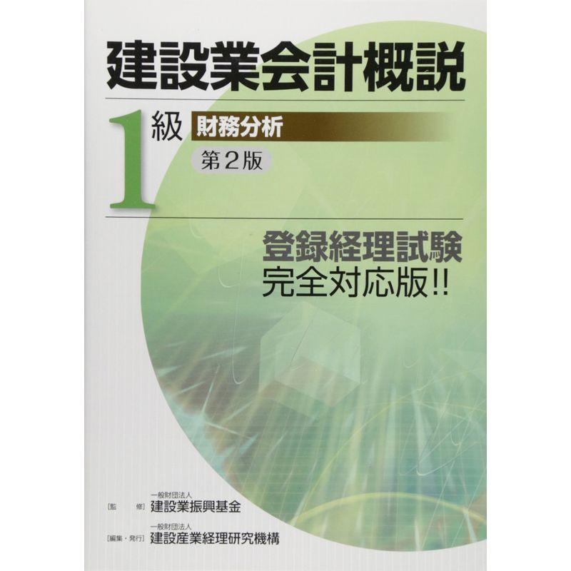 建設業会計概説1級 財務分析