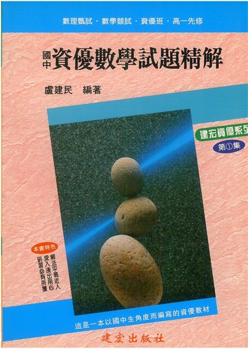 建弘國中資優數學試題精解第1集
