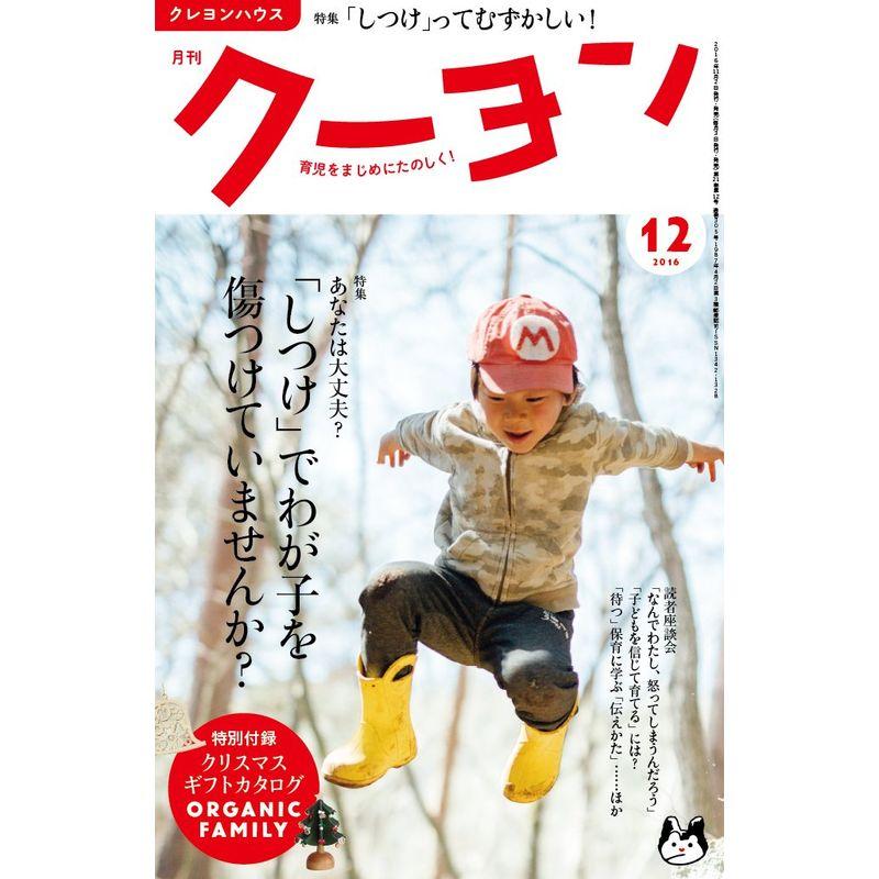 月刊クーヨン 2016年12月号 雑誌