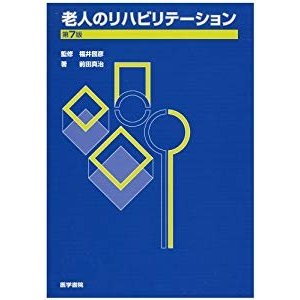 老人のリハビリテーション