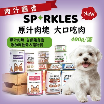超級SP大口吃鮮肉罐 無穀配方 狗狗鮮肉罐 400g 狗罐頭 無穀主食罐 點心罐 副食罐 無穀犬罐 鮮肉罐 挑嘴狗罐