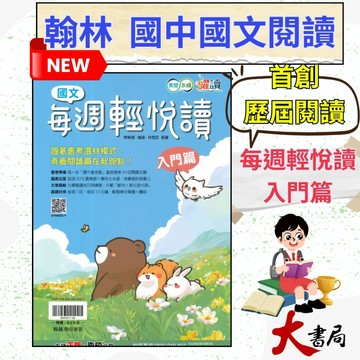 《國文素養閱讀》翰林國中 『每週輕悅讀』入門篇 素養閱讀贏在起跑點 素養永續 躍讀 附解答●大書局 快速出貨 升學網路書店!!