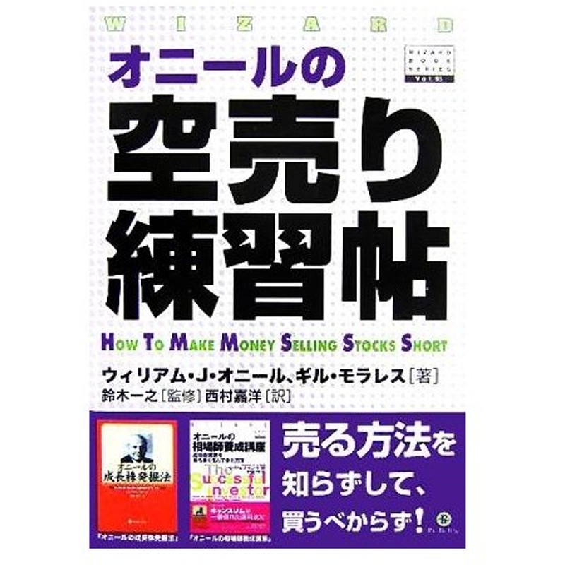 オニールの空売り練習帖 ウィザードブックシリーズ９３ ウィリアム ｊ オニール 著者 ギルモラレス 著者 西村嘉洋 訳者 鈴木一之 通販 Lineポイント最大0 5 Get Lineショッピング