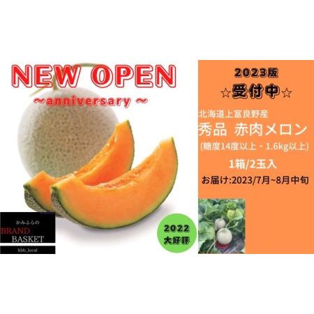 ふるさと納税  北海道 上富良野産 最上等級“ 秀品 赤肉メロン ” 糖度14度 以上（1.6kg〜1.99kg）×2玉 メロン めろん .. 北海道上富良野町