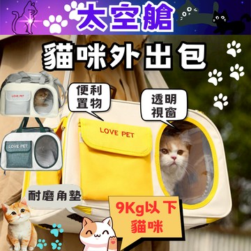 【滿額包郵】貓咪外出包 寵物外出包 貓咪外出籠 寵物外出籠 狗狗外出包 寵物太空包 寵物包 寵物外出 貓咪包 貓咪背包
