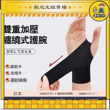【川澤百貨】日本運護腕 可調節 透氣薄 男女健身 羽毛  排 手腕勞損 護