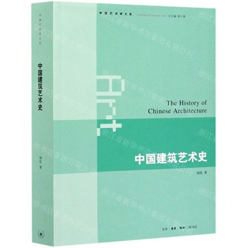 中國建築藝術史-中國藝術學大系丨天龍圖書簡體字專賣店丨9787108043917 (上海2501)