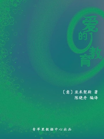 【電子書】爱的教育（经典世界名著）