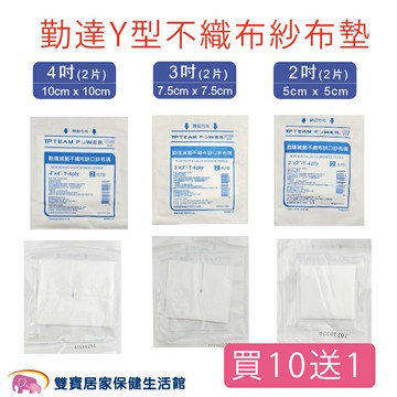 【買10包送1包】勤達Y型不織布紗布墊一包2片 醫用紗布 規格可以選 醫療紗布 Y紗 醫療用Y型紗布 不織布紗布