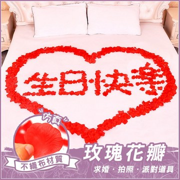 無紡布仿真玫瑰花瓣一包100片-求婚/拍照/派對舖床道具--(如圖愛心和生日快樂需下訂12包--紅色18#) 幸福朵朵