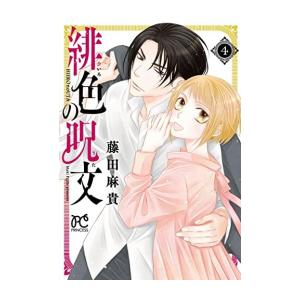 [新品]緋色の呪文 (1-4巻 最新刊) 全巻セット