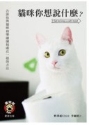 貓咪你想說什麼？[二手書_良好]