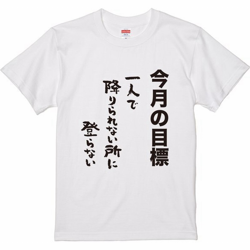 今月の目標 一人で降りられない所に おもしろtシャツ 半袖 長袖 ロング キッズ カップル メンズ レディース 文字 名前 名言 ガハハ本舗 夫婦 通販 Lineポイント最大0 5 Get Lineショッピング