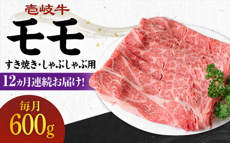  壱岐牛 モモ 600g（すき焼き・しゃぶしゃぶ用）《壱岐市》 肉 牛肉  すき焼き しゃぶしゃぶ 赤身[JBO115]