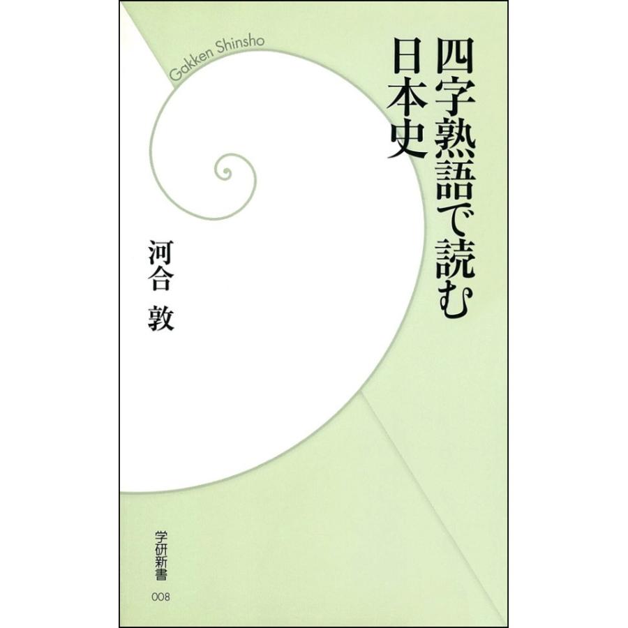 四字熟語で読む日本史 河合敦