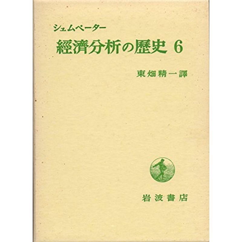 経済分析の歴史〈6〉