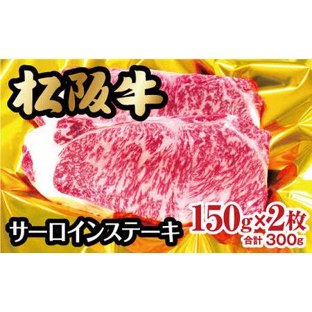 ふるさと納税 松阪牛サーロインステーキ　150g×2枚 三重県松阪市