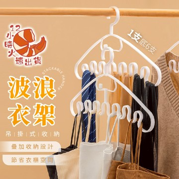 【現貨&限時免運中】吊帶波浪衣架 內衣收納架 襪夾 襪子夾 衣架 曬衣架 晾衣架 掛衣架 帽子收納夾 帽子夾 宿捨晾衣神