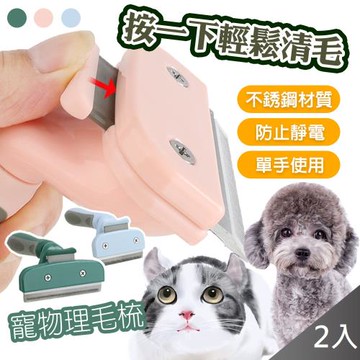QIDINA 2入 寵物理毛梳一鍵清理毛髮/寵物毛梳