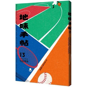 【讀書共和國】地味手帖NO.13 地區賽隊 ─地方愛的熱力展現