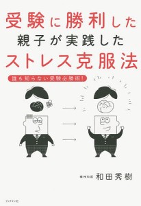 受験に勝利した親子が実践したストレス克服法 和田秀樹